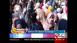 Hijab Controversy | Karnataka | সরকার বদলে কি প্রত্যাহার হবে হিজাবের উপরে নিষেধাজ্ঞা?