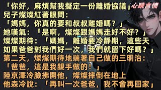 兒子燦燦紅著眼問：「媽媽，你真的要和叔叔離婚嗎？」她嘆氣：「是啊，燦燦跟媽媽走好不好？」燦燦期待：「媽媽，離婚要冷靜期，這些天如果爸爸對我們好，我們就留下好嗎？」林雨瓷紅了眼，陸京澤白月光辛歲凝回國了