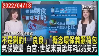 【TVBS國際+氣候環保】不是剩的! 「良食」概念環保兼顧荷包 氣候變遷 白宮:世紀末前恐年耗2兆美元｜TVBS新聞 2022.04.13