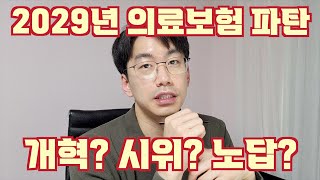 프랑스 연금개혁 시위를 보면서 자랑스러운 대한민국 의료 건강보험 재정 파탄을 생각해본다.