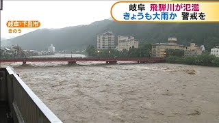 岐阜・飛騨川が氾濫　きょうも大雨か　警戒を(20/07/09)