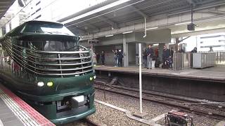 [警笛あり]　トワイライトエクスプレス瑞風　山陽線経由下関行き　大阪発車