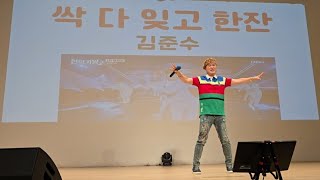 싹다 잊고 한잔 / 김준수 (현역가왕2결승전 신곡미션) / 송광호노래교실 (노원구민의전당,월요반)