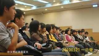 2010清交附中山迎新宿營 一年回顧影片