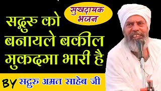 सद्गुरु को बनाइले बकील मुकदमा भारी है || Sadguru Ko Banay le Vakeel Mukama Bhari Hai