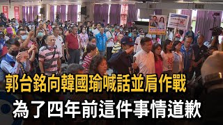 向韓國瑜道歉！ 郭台銘喊話要跟韓國瑜並肩作戰－民視新聞