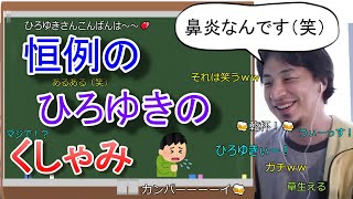 【ひろゆき】ただひろゆきが くしゃみ🤧するだけ【切り抜き/論破】