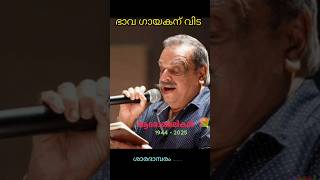 #ഭാവഗായകന് വിട. 💐. My most Favorite song of P.Jayachandhran