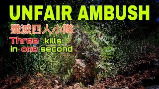 生存遊戲｜吉利服狙擊手一秒三擊殺｜單人殲滅四人小隊｜UNFAIR AMBUSH