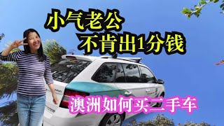 124 小气老公不肯出一分钱，澳洲中国大妈买了二手车