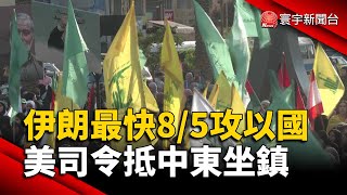 伊朗最快8/5攻以色列 美司令抵中東坐鎮｜#寰宇新聞 @globalnewstw