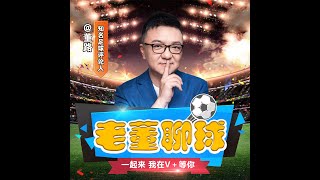 【老董聊球】什么叫天赋 2022-06-19