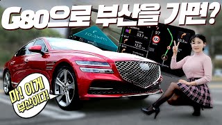 G80 부산행 2탄! 도로주행 와인딩 먹방까지! 이아나의 시승기는 기본이 1000km