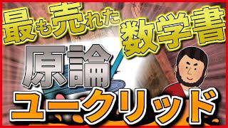 【ユークリッド】聖書に次いで読まれた本「原論」!その中身を小学生でもわかるように解説!!