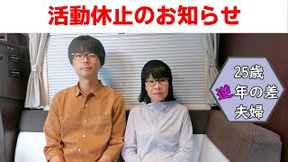 活動休止のお知らせ【25歳逆年の差夫婦】