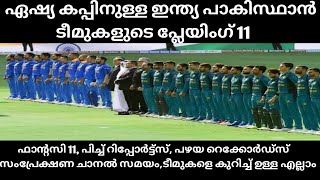 ഏഷ്യ കപ്പിനുള്ള ഇന്ത്യയുടെയും പാകിസ്ഥാന്റെയും പ്ലേയിംഗ്‌ 11 | Fantasy 11 pitch reports |Asiacup 2022