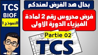 الفرض المحروس رقم 2 لمادة الفيزياء جذع مشترك علمي الدورة الأولى -الجزء 02- خيار فرنسية