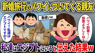 【2chスカッと】新婚旅行のハワイに同行してくる親友「ハワイ着いたよ～♪」→私たちは現在エジプトにいると伝えた結果w【ゆっくり解説】【泥ママ】【2ch】