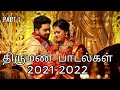 திருமண பாடல்கள், புதிய  பாடல்கள், #soundsystem #trending #sounds #idappadi #mariage #songs2021