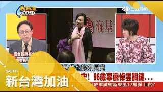 轉型正義重要一步！婦聯會捐343億將走入歷史 96歲辜嚴倬雲成關鍵…｜廖筱君主持｜【新台灣加油完整版】20180102｜三立新聞台