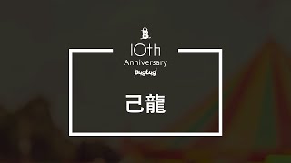 【己龍】BugLug 10周年お祝いコメント