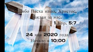 Воскресное Молодёжное служение 24 мая 2020 года