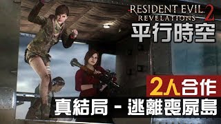 【平行時空】#21 真結局 - 逃離喪屍島 | Resident Evil：Revelations 2