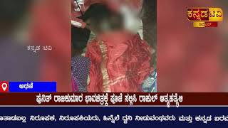 ಅಥಣಿ :ನೇಣು ಬಿಗಿದುಕೊಂಡು ಸಾವಿಗೆ ಶರಣಾದ ಪುನೀತ್ ರಾಜಕುಮಾರ ಅಭಿಮಾನಿ