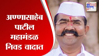 Annasaheb Patil  |  अण्णासाहेब पाटील महामंडळ निवड वादात  |  Marathi News