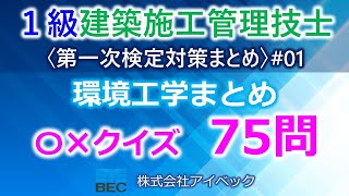 ＜概要欄訂正あり＞【１級建築施工管理技士／第一次検定対策まとめ#1】環境工学まとめ／過去問75問