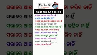 ଓଡ଼ିଆ ସାଧାରଣ ଜ୍ଞାନ || Odia Gk Gs Question || Odia general knowledge #gk