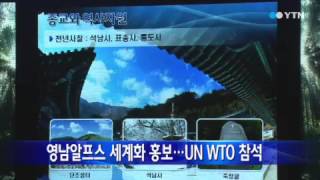 [울산] 영남알프스 세계화 홍보... UN WTO 참석 / YTN