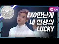 [StarShow360] 엑소 - LUCKY (EXO - LUCKY) l EP.02 (ENG/IDN)