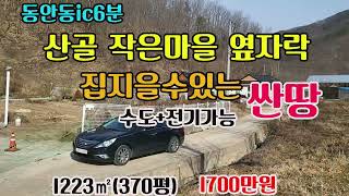 #매물271#동안동ic6분#면소재지5분#산골작은마을누구나집지을수있는싼땅#수도+전기가능#산자락에힐링하시기좋은곳입니다#시골땅#싼당#촌땅#주말농장지#전원주택지#의성부동산#경북부동산