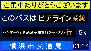 横浜市営バス 281系統 ハンマーヘッド 新港ふ頭客船ターミナル行 始発音声〔ピアライン（浅間町便）〕