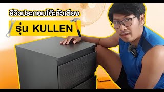 รีวิวประกอบโต๊ะหัวเตียงรุ่น KULLEN