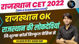 CET Rajasthan Gk- राजस्थान के लोकदेवियाँ | नि:शुल्क कोर्स क्लास- 07 | Cet Online Classes 2022