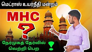 Madras high court exam 2024 | MHC interview | #government #madrashighcourt