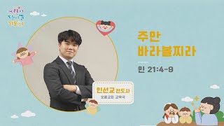 [2021 어린이다니엘기도회 9일차] #민선교전도사 | 2021-11-09