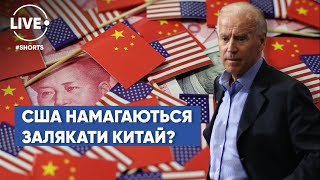 Навіщо США лякати санкціями Китай, якщо є залежність від нього? #Shorts