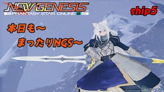 【#PSO2NGS】ファンタシースターオンライン2NGS　ship5：ラグズ。まったりNGS