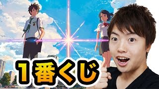 【君の名は。】１番くじ10発！なんと家で引けちゃうぞ！