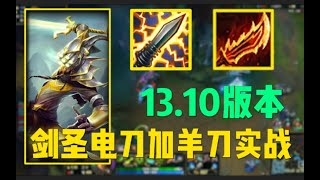 LOL13.10版本剑圣羊刀电刀实战试玩