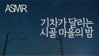 ASMR 기차가 달리는 시골 마을의 밤 I 풀벌레, 바람, 기차소리