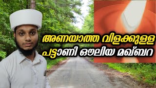 അണയാത്ത വിളക്കുള്ള മഖ്‌ബറ|Pattani Ouliya Maqam|പട്ടാണി ഔലിയ മഖാം