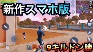 【創造的破壊】新作スマホ版バトロワ！！９キルドン勝！！