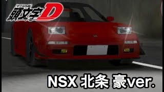 《ドリスピ インプレ》おすすめ！北条 豪のNSX！！