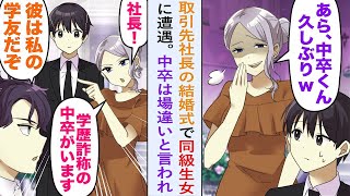 【漫画】取引先社長の結婚式で俺を見下す同級生女に遭遇。同級生女「社長！学歴詐称の中卒がいますよｗ」男社長「彼は私の学友だぞ」真実を知ると顔面蒼白で…【恋愛マンガ動画】