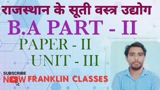 राजस्थान में सूती वस्त्र उद्योग । FRANKLIN  CLASSES