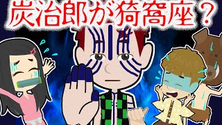 鬼滅の刃の世界で炭治郎と猗窩座が逆になったらどうなる・・？【怖い話 アニメ】転生して禰豆子、善逸、伊之助が大ピンチ！自販機の鬼滅缶に罠が・・日輪刀で鬼を倒して元に戻ることはできるのか・・？